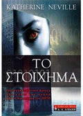 Το στοίχημα
