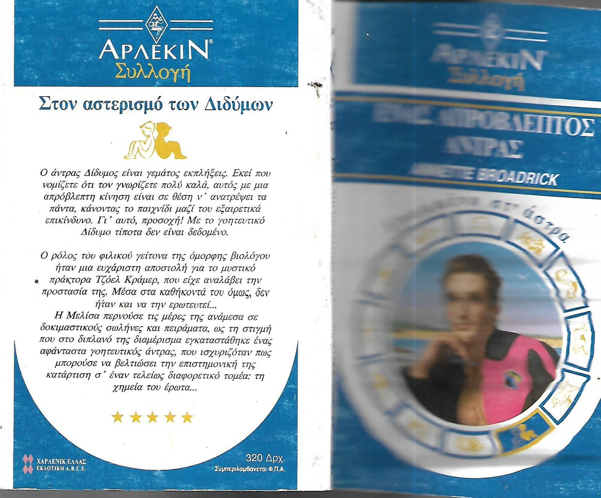 Ένας απρόβλεπτος άντρας: Γραμμένο στ'άστρα