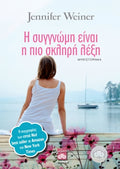 Η συγγνώμη είναι η πιο σκληρή λέξη