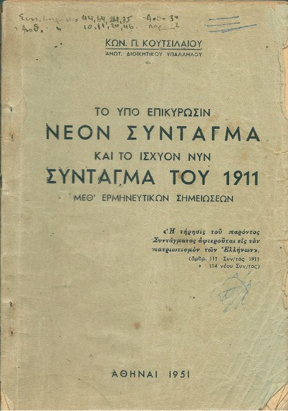 Το υπό επικύρωσιν Νέον Σύνταγμα και το ισχύον νυν σύνταγμα του 1911