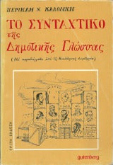 Το συνταχτικό της Δημοτικής Γλώσσας