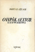 Ο ΗΡΑΚΛΕΙΤΟΣ ΚΑΙ Η ΦΙΛΟΣΟΦΙΑ
