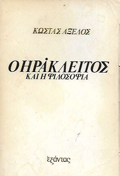 Ο ΗΡΑΚΛΕΙΤΟΣ ΚΑΙ Η ΦΙΛΟΣΟΦΙΑ