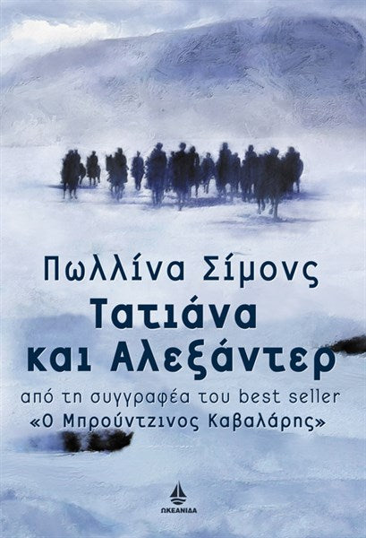 Τατιάνα και Αλεξάντερ