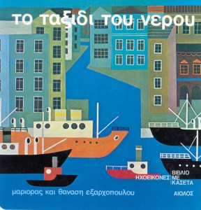 το ταξίδι του νερού