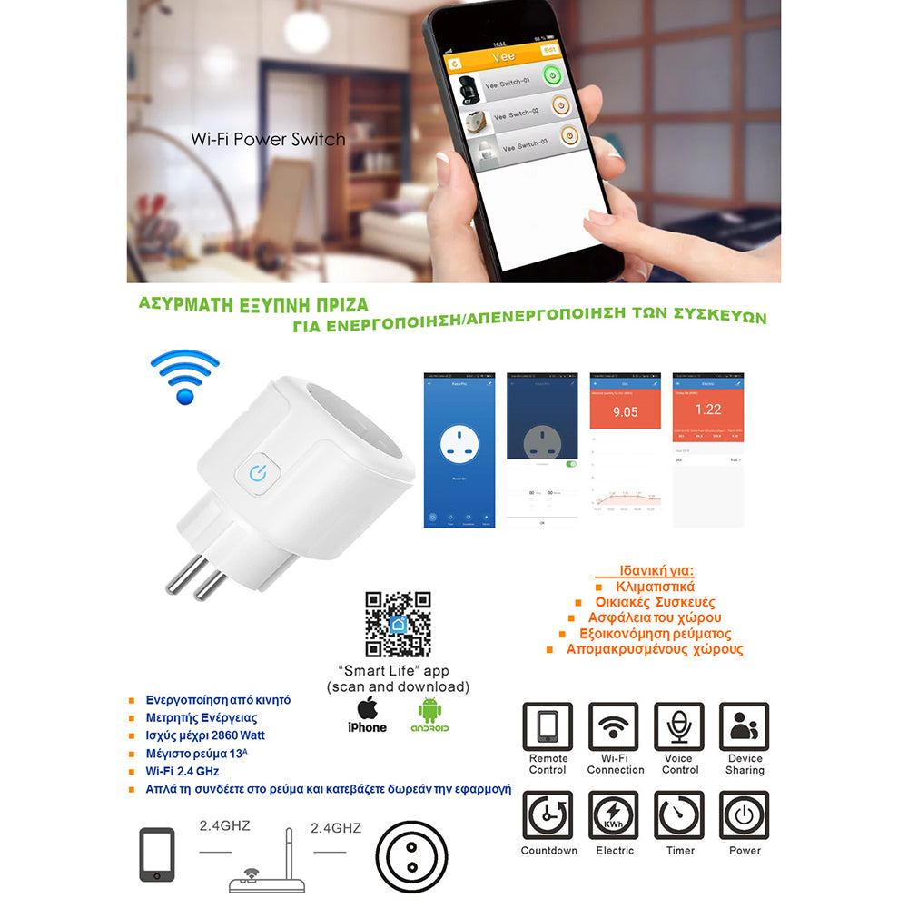 ΠΡΙΖΑ - SMART PLUG MH-SS03E-EU