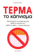 Τέρμα το κάπνισμα