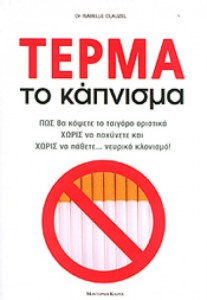 Τέρμα το κάπνισμα