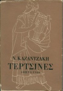 Τερτσίνες