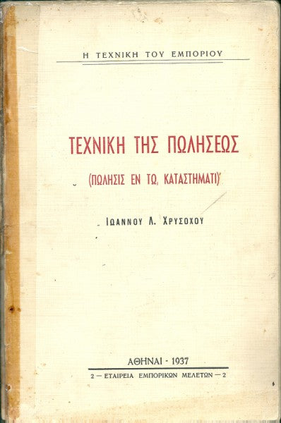 Τεχνική της πωλήσεως