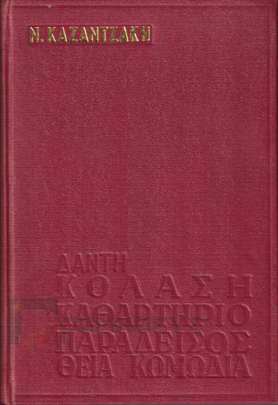 ΔΑΝΤΗ ΘΕΙΑ ΚΩΜΩΔΙΑ: ΚΟΛΑΣΗ, ΚΑΘΑΡΤΗΡΙΟ, ΠΑΡΑΔΕΙΣΟΣ – ΝΙΚΟΣ ΚΑΖΑΝΤΖΑΚΗΣ – ΕΛΕΝΗ ΚΑΖΑΝΤΖΑΚΗ