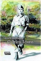 Ο θείος Τάκης