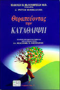 Θεραπεύοντας την κατάθλιψη