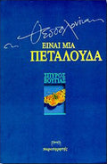 Η Θεσσαλονίκη είναι μια πεταλούδα