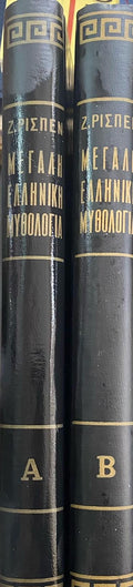 ΜΕΓΑΛΗ ΕΛΛΗΝΙΚΗ ΜΥΘΟΛΟΓΙΑ (2 ΤΟΜΟΙ)