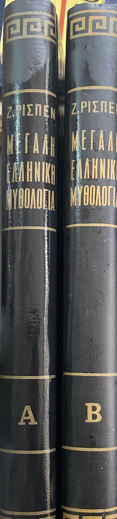 ΜΕΓΑΛΗ ΕΛΛΗΝΙΚΗ ΜΥΘΟΛΟΓΙΑ (2 ΤΟΜΟΙ)