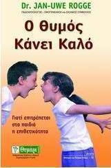 Ο θυμός κάνει καλό