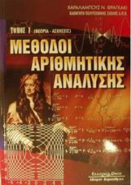 ΜΕΘΟΔΟΙ ΑΡΙΘΜΗΤΙΚΗΣ ΑΝΑΛΥΣΗΣ ΤΟΜΟΣ Ι -2