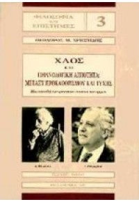 ΧΑΟΣ ΚΑΙ ΠΙΘΑΝΟΛΟΓΙΚΗ ΑΙΤΙΟΤΗΤΑ ΜΕΤΑΞΥ ΠΡΟΚΑΘΟΡΙΣΜΟΥ ΚΑΙ ΤΥΧΗΣ ΜΙΑ ΣΠΟΥΔΗ ΤΩΝ ΦΥΣΙΚΩΝ ΕΝΝΟΙΩΝ ΚΑΙ ΑΡΧΩΝ ΧΡΗΣΤΙΔΗΣ ΘΕΟΔΩΡΟΣ