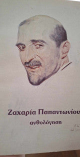 Ζαχαρία Παπαντωνίου ανθολόγηση Μελίνα Μερκούρη