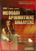 ΜΕΘΟΔΟΙ ΑΡΙΘΜΗΤΙΚΗΣ ΑΝΑΛΥΣΗΣ ΤΟΜΟΣ Ι -2