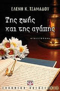 Της ζωής και της αγάπης