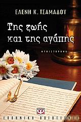 Της ζωής και της αγάπης