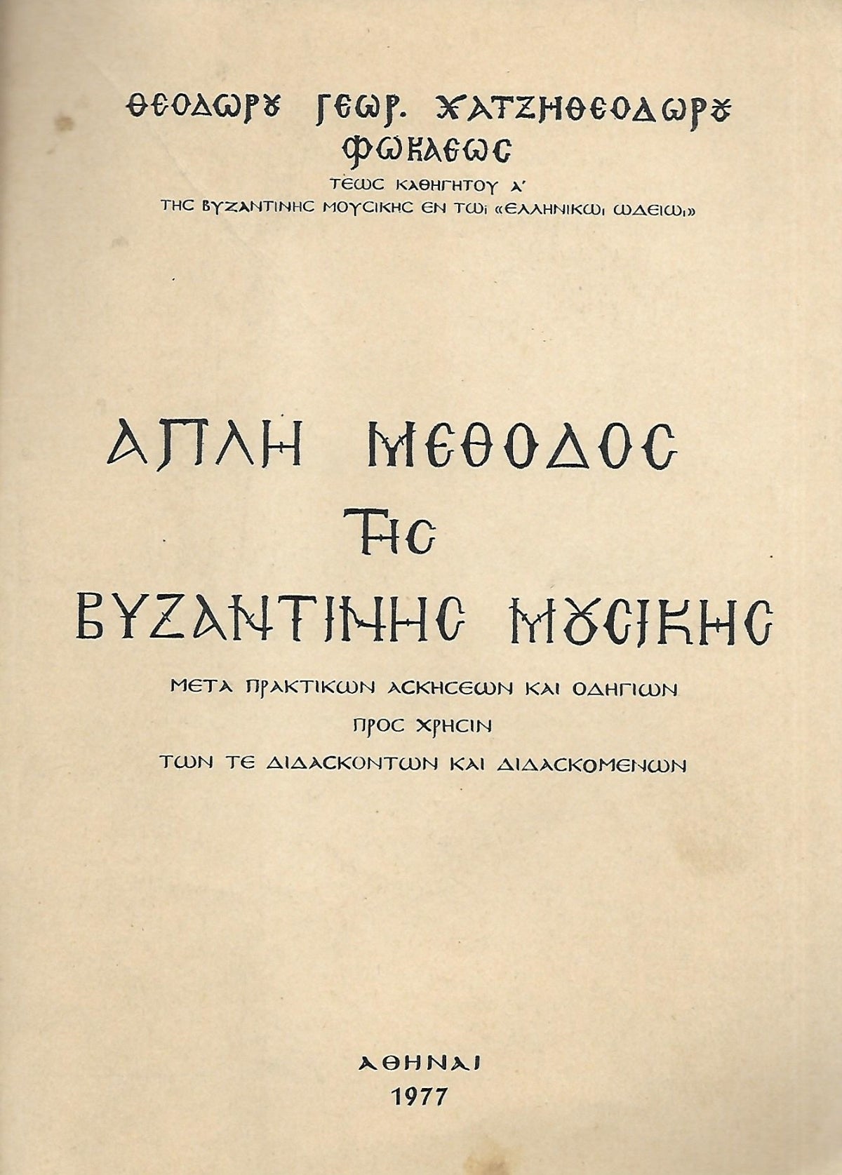 ΚΩΔΙΚΟΣ ΠΡΟΪΟΝΤΟΣ: Μ0009 ΑΠΛΗ ΜΕΘΟΔΟΣ ΤΗΣ ΒΥΖΑΝΤΙΝΗΣ ΜΟΥΣΙΚΗΣ Συγγραφέας: ΘΕΟΔΩΡΟΥ ΓΕΩΡ. ΧΑΤΖΗΘΕΟΔΩΡΟΥ ΦΩΚΑΕΩΣ