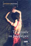 Τι ζητούν οι βάρβαροι