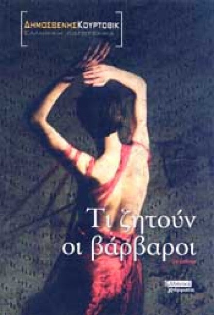 Τι ζητούν οι βάρβαροι