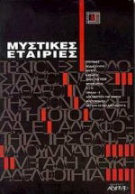 Μυστικές εταιρίες κ.ά. Στέφανος Ελμάζης Γιώργος Στάμκος