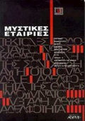 Μυστικές εταιρίες κ.ά. Στέφανος Ελμάζης Γιώργος Στάμκος