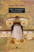 ΜΕΤΑ ΠΑΡΡΗΣΙΑΣ - ΠΟΛΙΤΙΚΑ ΔΟΚΙΜΙΑ     ΠΟΛΥΔΩΡΑΣ Γ. ΒΥΡΩΝ