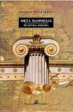ΜΕΤΑ ΠΑΡΡΗΣΙΑΣ - ΠΟΛΙΤΙΚΑ ΔΟΚΙΜΙΑ     ΠΟΛΥΔΩΡΑΣ Γ. ΒΥΡΩΝ