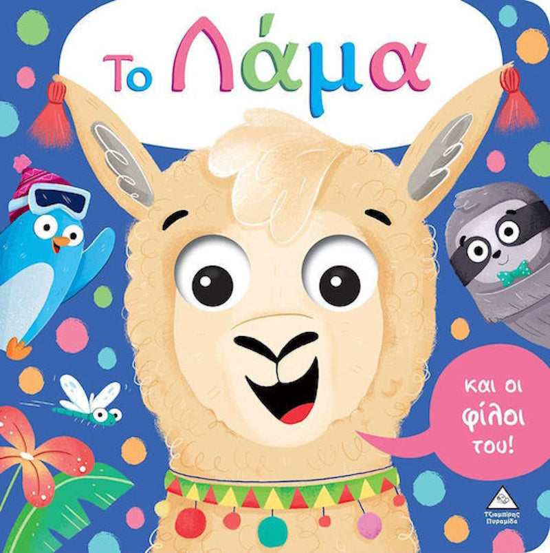 Τζιαμπίρης Το Λάμα και οι Φίλοι του! με Ματάκια που Κουνιούνται