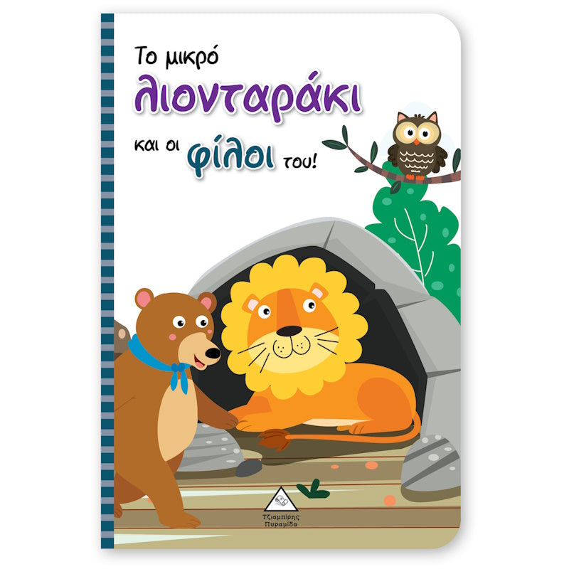 Τζιαμπίρης Πυραμίδα -Το μικρό Λιονταράκι και οι Φίλοι του! – Βιβλίο με Μαριονέτες