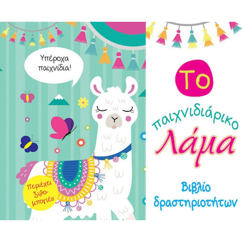 Τζιαμπίρης Πυραμίδα -Το Παιχνιδιάρικο Λάμα, Βιβλίο δραστηριοτήτων