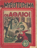 Το Μυθιστόρημα: Οι Άθλιοι