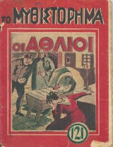 Το Μυθιστόρημα: Οι Άθλιοι