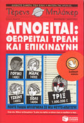 Αγνοείται: Θεωρείται τρελή και επικίνδυνη