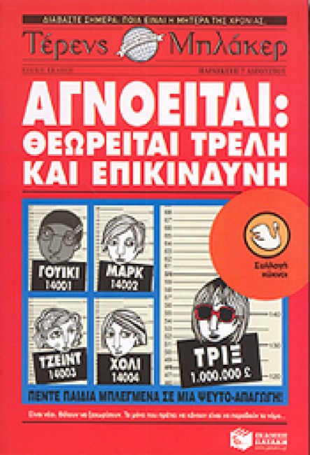 Αγνοείται: Θεωρείται τρελή και επικίνδυνη
