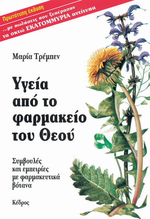 ΥΓΕΙΑ ΑΠΟ ΤΟ ΦΑΡΜΑΚΕΙΟ ΤΟΥ ΘΕΟΥ ΣΥΜΒΟΥΛΕΣ ΚΑΙ ΕΜΠΕΙΡΙΕΣ ΜΕ ΦΑΡΜΑΚΕΥΤΙΚΑ ΒΟΤΑΝΑ TREBEN MARIA
