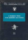 Η πολεμική τέχνη στην διαδρομή της ιστορίας