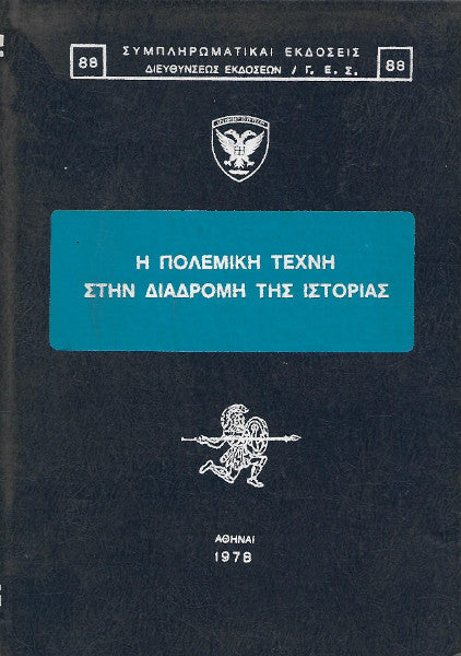Η πολεμική τέχνη στην διαδρομή της ιστορίας