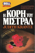 Η κόρη του Μιστράλ