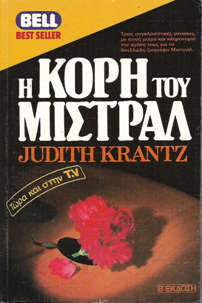 Η κόρη του Μιστράλ