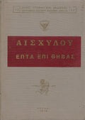 Αισχύλου επτά επί Θήβας