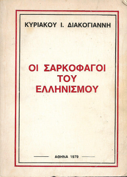 Οι σαρκοφάγοι του ελληνισμού