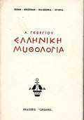 Ελληνική μυθολογία