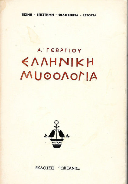 Ελληνική μυθολογία